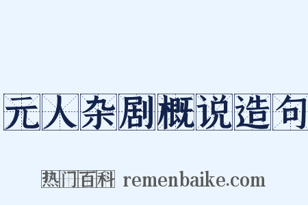 元人杂剧概说造句是什么意思的图片